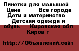 Пинетки для малышей! › Цена ­ 500 - Все города Дети и материнство » Детская одежда и обувь   . Кировская обл.,Киров г.